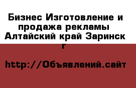 Бизнес Изготовление и продажа рекламы. Алтайский край,Заринск г.